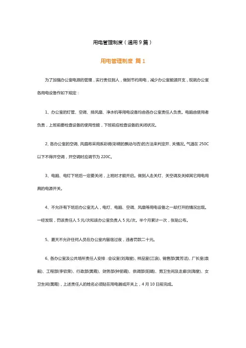 用电管理制度(通用9篇)