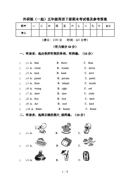 外研版(一起)五年级英语下册期末考试卷及参考答案