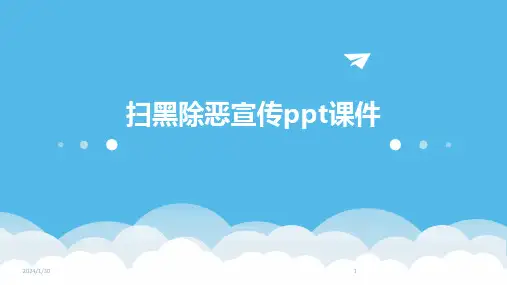 扫黑除恶宣传ppt课件(2024)