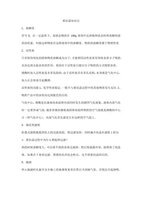 重结晶知识点