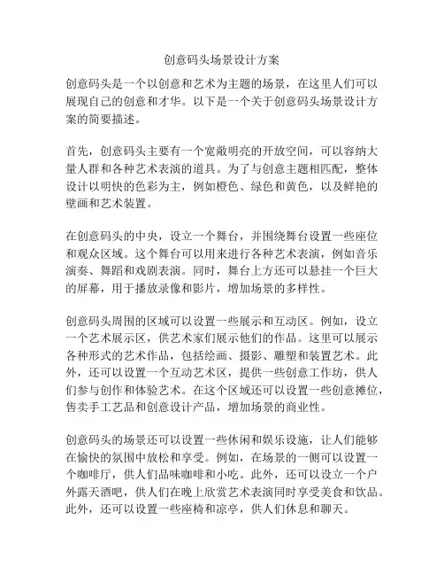 创意码头场景设计方案