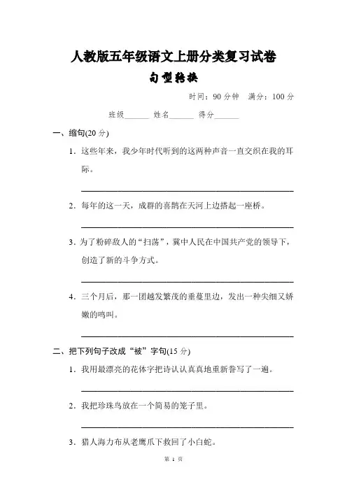 人教版五年级语文上册句型转换专项复习试卷【含答案】