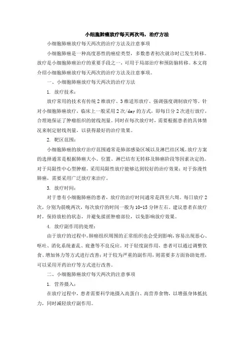 小细胞肺癌放疗每天两次吗,治疗方法[001]