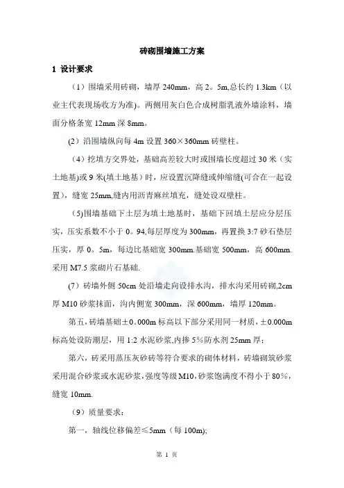 砖砌围墙施工方案_