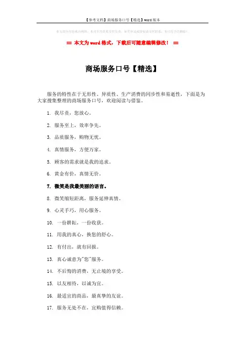 【参考文档】商场服务口号【精选】word版本 (3页)