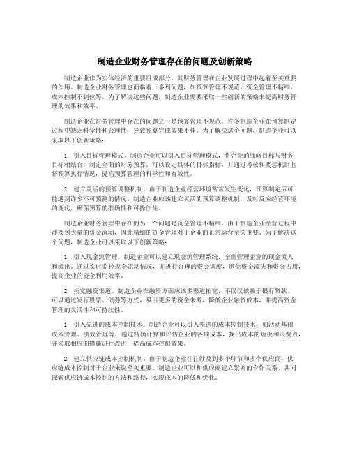 制造企业财务管理存在的问题及创新策略