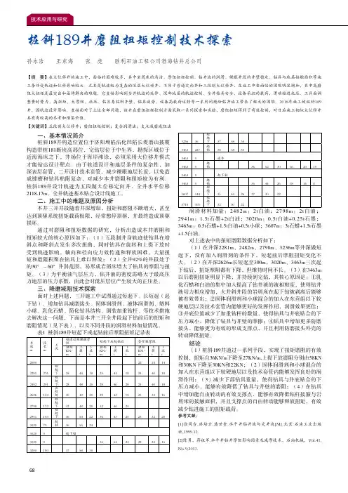 桩斜189井磨阻扭矩控制技术探索