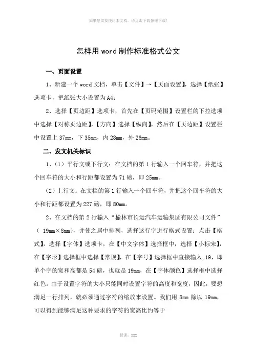 怎样用word制作标准格式公文