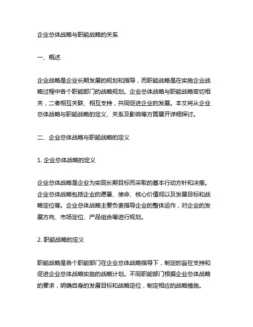 企业总体战略与职能战略的关系