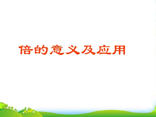 小学数学人教新课标(标准实验版)二年级上册《倍的认识》课件