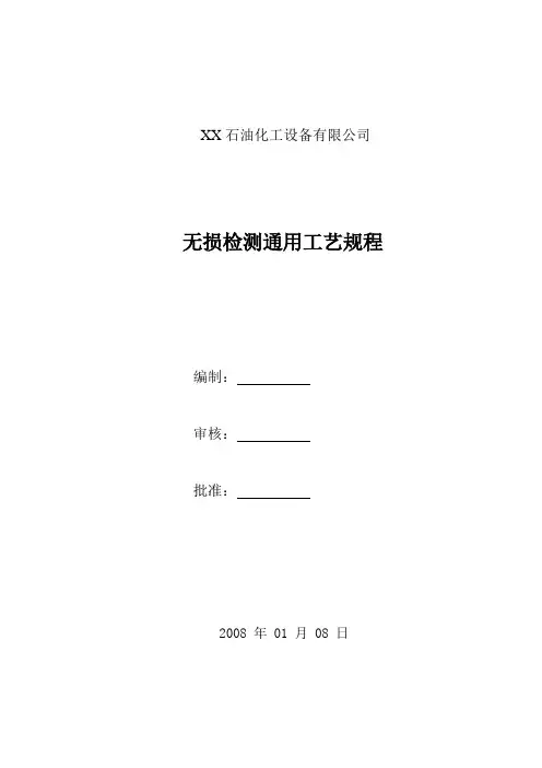 无损检测通用工艺规程