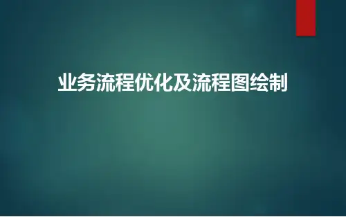 业务流程优化及流程图绘制