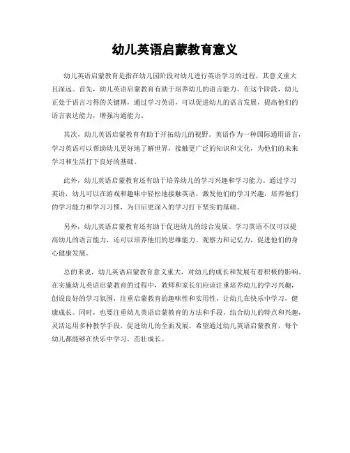 幼儿英语启蒙教育意义