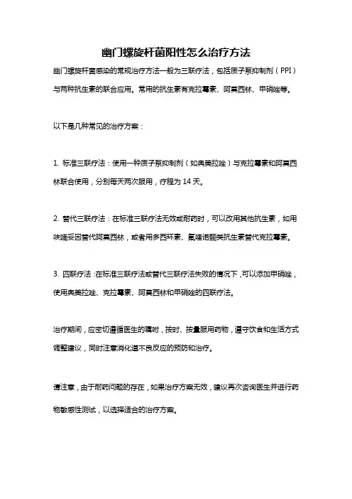 幽门螺旋杆菌阳性怎么治疗方法