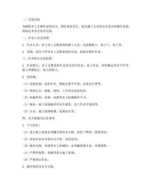 木工支模系统安全技术交底模板