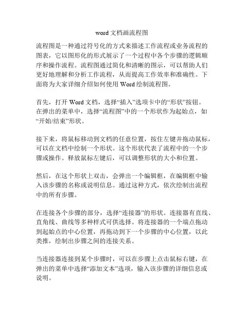 word文档画流程图