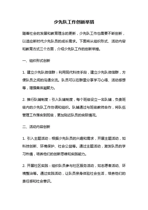 少先队工作创新举措