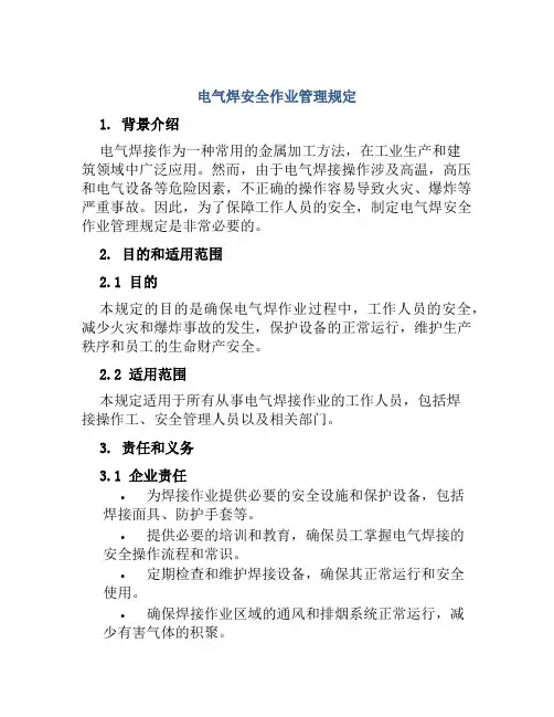 电气焊安全作业管理规定