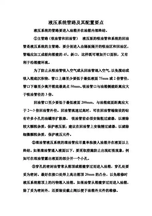 液压系统管路及其配置要点