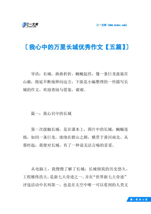 我心中的万里长城优秀作文【五篇】