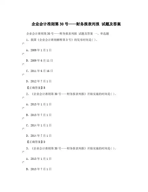 企业会计准则第30号——财务报表列报试题及答案