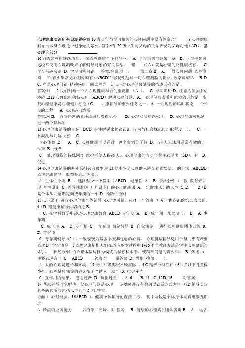 心理健康培训 所有自测题答案