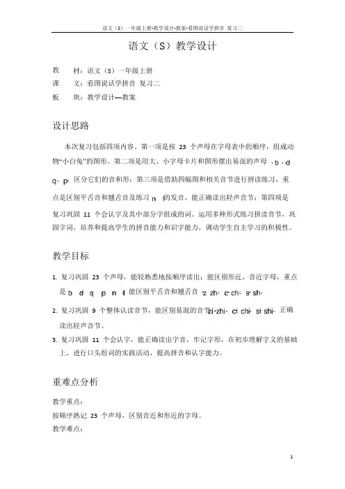 语文S版小学一年级语文上册《看图说话学拼音复习二》教案教学设计
