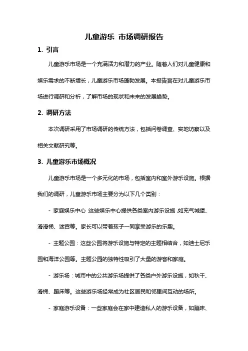儿童游乐 市场调研报告