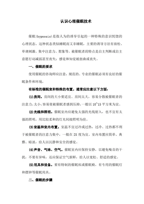 认识心理咨询中的催眠技术