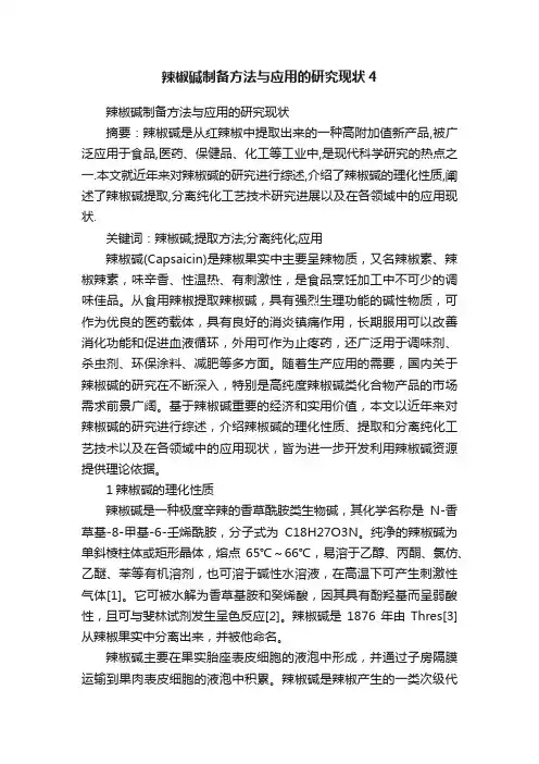 辣椒碱制备方法与应用的研究现状4