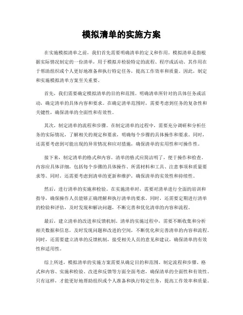模拟清单的实施方案