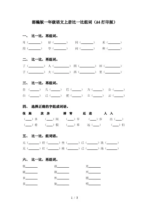 部编版一年级语文上册比一比组词(A4打印版)