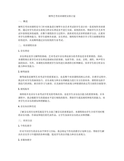 钢琴艺考培训课程安排计划