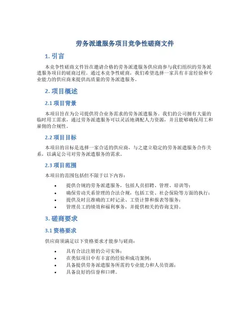 劳务派遣服务项目竞争性磋商文件
