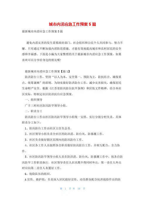 城市内涝应急工作预案5篇