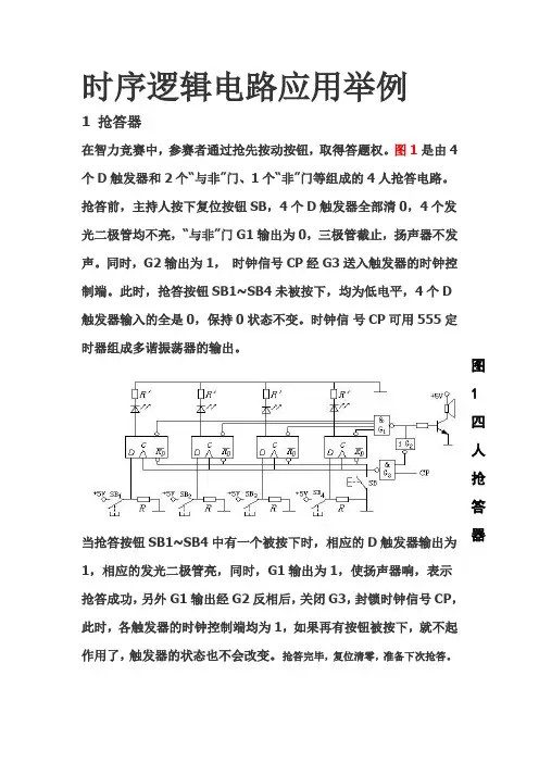时序逻辑电路应用举例