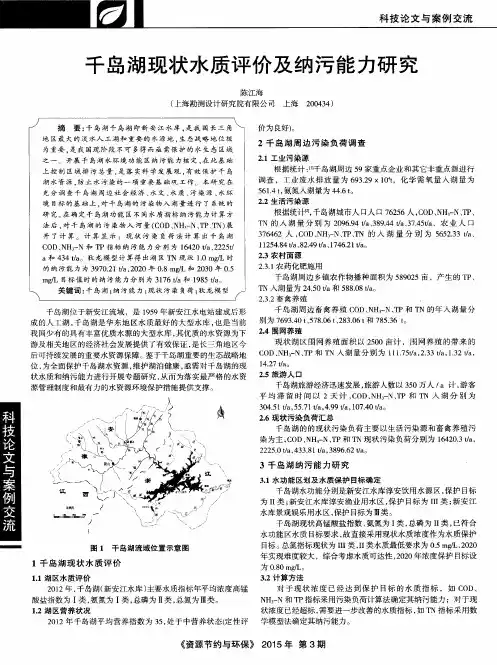 千岛湖现状水质评价及纳污能力研究
