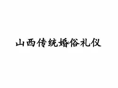 山西传统婚俗礼仪