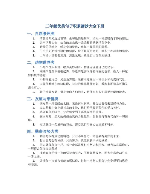 三年级优美句子积累摘抄大全下册