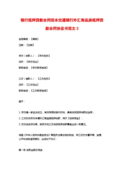 银行抵押贷款合同范本交通银行外汇商品房抵押贷款合同协议书范文2
