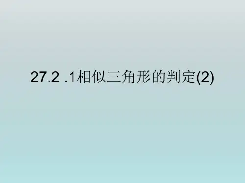 九年级数学《相似三角形判定(2)》课件