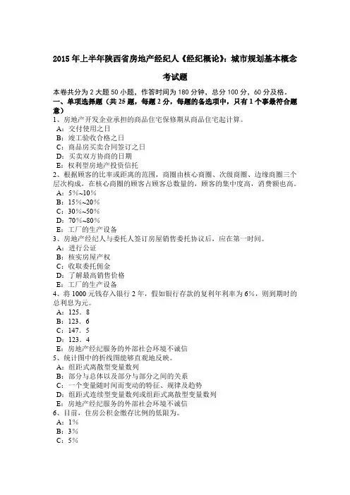 2015年上半年陕西省房地产经纪人《经纪概论》：城市规划基本概念考试题