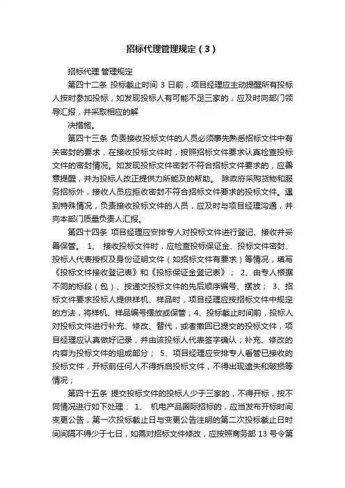 招标代理管理规定（3）