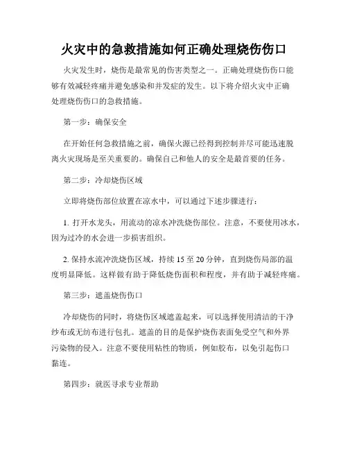 火灾中的急救措施如何正确处理烧伤伤口
