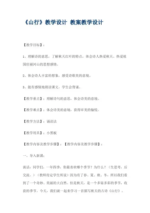 新人教版(部编)三年级语文上册《二单元  4 古诗三首  山行》优课导学案_8