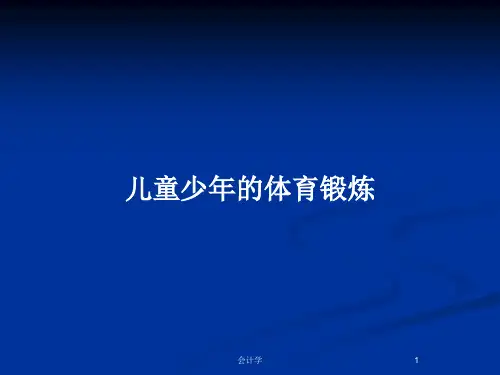 儿童少年的体育锻炼PPT教案