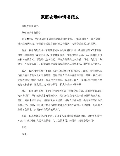 家庭农场申请书范文