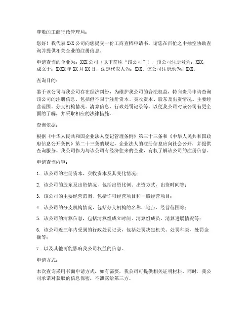 工商查档申请书范本