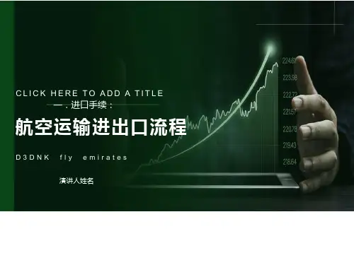航空运输进出口流程