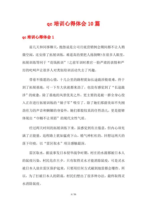 qc培训心得体会10篇